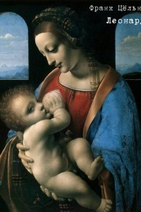 Книга Леонардо да Винчи 1452-1519
