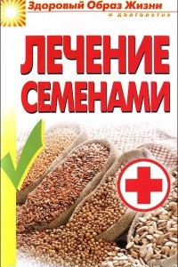 Книга Лечение семенами
