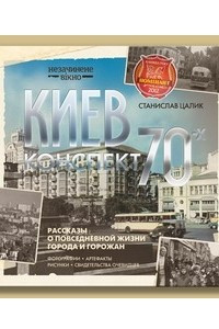 Книга Киев: конспект 1970-х