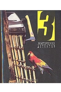 Экзотический детектив. Том 3. Китайский попугай. Дело об абсолютном нуле. Библиотечные двойняшки.