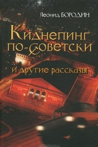 Книга Киднепинг по-советски и другие рассказы