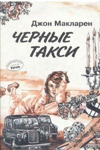 Книга Черные такси