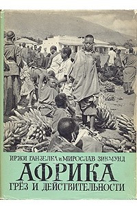 Книга Африка грез и действительности. Том 2