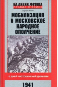 Книга Мобилизация и московское народное ополчение. 13 дней Ростокинской дивизии. 1941 г.