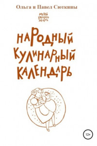 Книга Народный кулинарный календарь