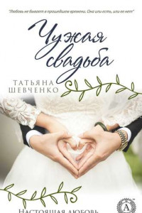 Книга Чужая свадьба