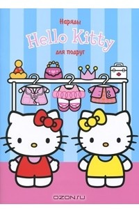 Книга Hello Kitty! Наряды для подруг