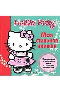 Книга Hello Kitty! Моя стильная книжка