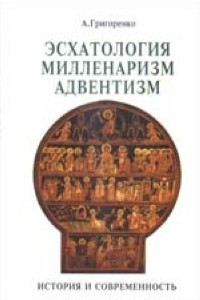 Книга Эсхатология, милленаризм, адвентизм: история и современность