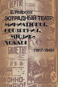 Книга Эстрадный театр: Миниатюры, обозрения, мюзик-холлы, (1917-1945)