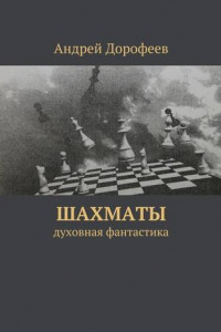 Книга Шахматы