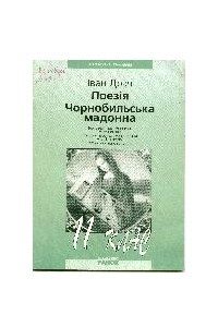Книга Чорнобильська Мадонна