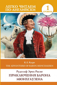 Книга The Surprising Adventures of Baron Munchausen / Приключения барона Мюнхгаузена. Уровень 1