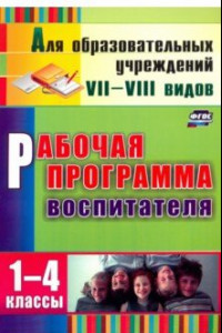 Книга Рабочая программа воспитателя. 1-4 классы. ФГОС
