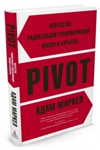 Книга PIVOT. Искусство радикальной трансформации жизни и карьеры