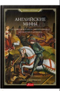 Книга Английские мифы. От короля Артура и Святого Грааля