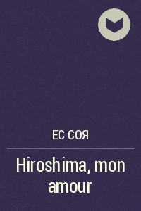 Книга Hiroshima, mon amour