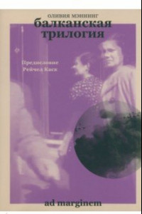 Книга Балканская трилогия