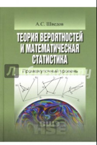 Книга Теория вероятностей и математическая статистика. Промежуточный уровень