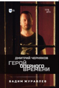 Книга Герой оперного времени. Дмитрий Черняков