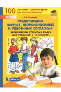 Книга Русский язык. 2-3 класс. Тренажер. Правописание парных, непроизносимых и удвоенных согласных. ФГОС