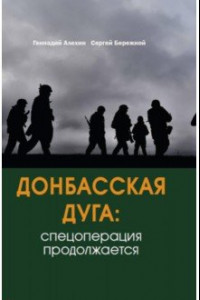Книга Донбасская дуга. Спецоперация продолжается