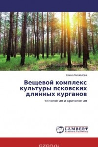 Книга Вещевой комплекс культуры псковских длинных курганов