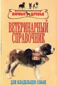 Книга Ветеринарный справочник для владельцев собак