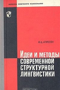 Книга Идеи и методы современной структурной лингвистики