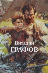 Книга Виталий Графов / Vitaliy Grafov