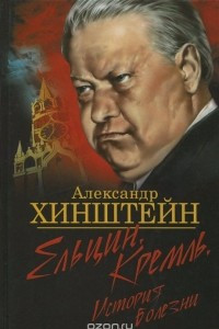 Книга Ельцин. Кремль. История болезни