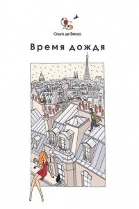 Книга Время дождя. Парижские истории