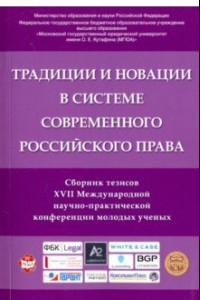 Книга Традиции и новации в системе современного российского права. Сборник тезисов