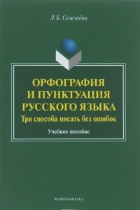 Книга Орфография и пунктуация русского языка. Три способа писать без ошибок