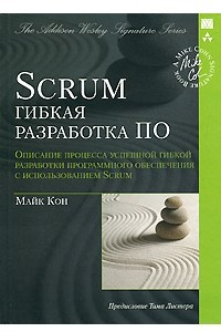 Книга Scrum: гибкая разработка ПО. Описание процесса успешной гибкой разработки ПО с использованием Scrum