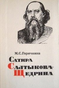 Книга Сатира Салтыкова-Щедрина