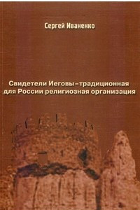 Книга Свидетели Иеговы — традиционная для России религиозная организация