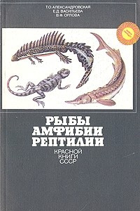 Книга Рыбы, Амфибии, Рептилии красной книги СССР