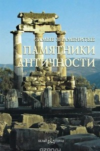 Самые знаменитые памятники античности