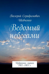 Книга Ведомый небесами. Избранная лирика 2022—2023 г.