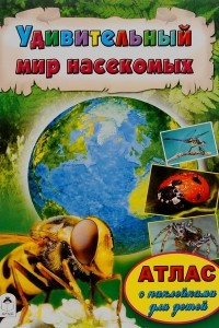 Книга Атласы.Удивительный мир насекомых (Атласы с наклейками для детей)