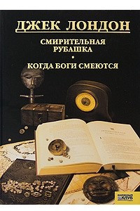 Книга Собрание сочинений. Том 10. Смирительная рубашка. Когда боги смеются