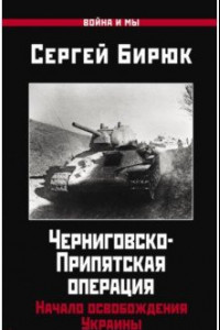 Книга Черниговско-Припятская операция. Начало освобождения Украины
