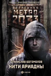 Книга Метро 2033: Нити Ариадны
