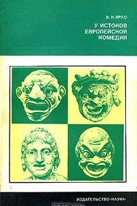 Книга У истоков европейской комедии
