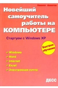 Книга Новейший самоучитель работы на компьютере. Стартуем с Windows XP