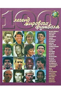 Книга 100 легенд мирового футбола. Выпуск 2