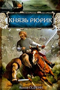 Книга Князь Рюрик