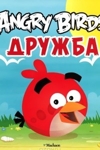 Книга Angry Birds. Дружба