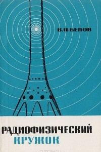 Книга Радиофизический кружок